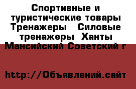 Спортивные и туристические товары Тренажеры - Силовые тренажеры. Ханты-Мансийский,Советский г.